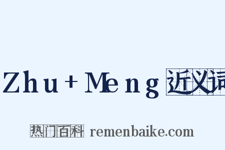 Zhu+Meng近义词是什么意思的图片